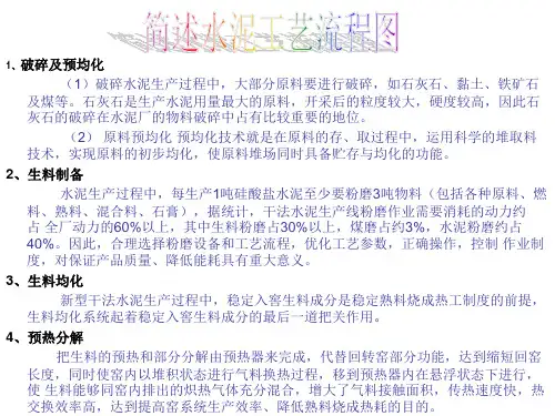 简述水泥工艺流程图(精)