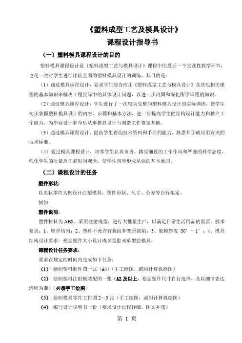 《塑料成型工艺及模具设计》课程设计指导书word资料10页