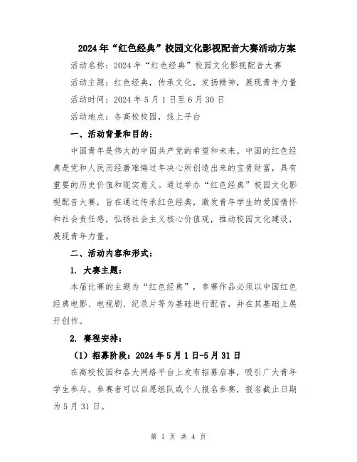 2024年“红色经典”校园文化影视配音大赛活动方案
