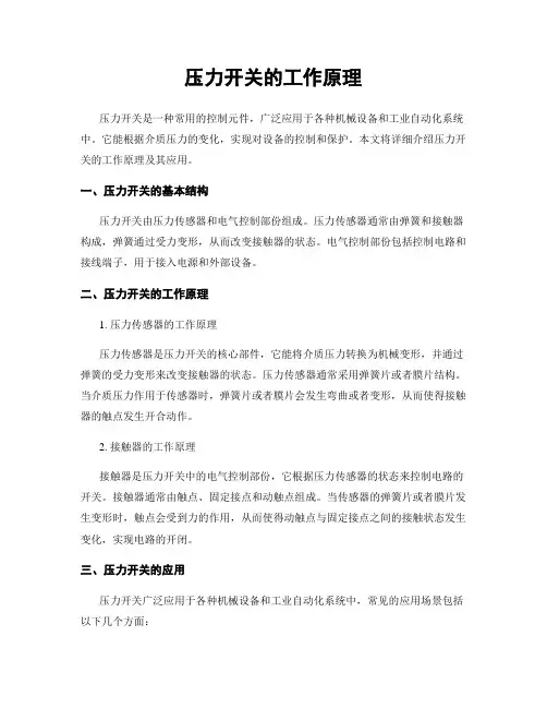 压力开关的工作原理