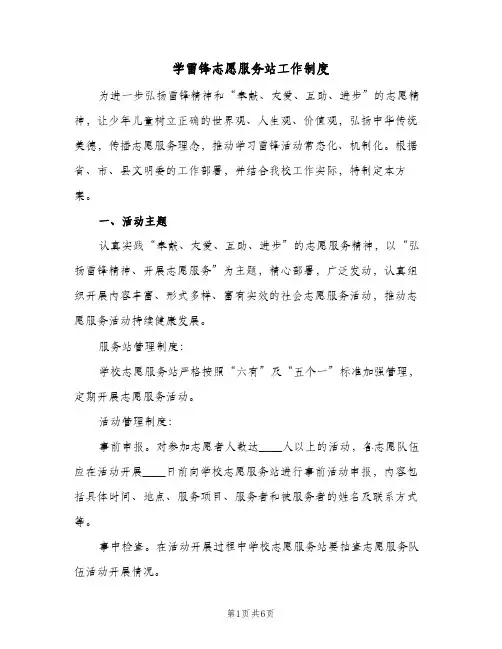 学雷锋志愿服务站工作制度（3篇）