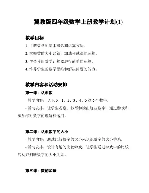 冀教版四年级数学上册教学计划(1)