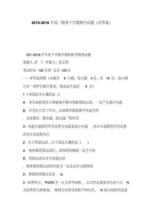 2015-2016年高二物理下学期期中试题(有答案)