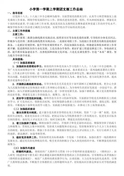 小学第一学期上学期团支部工作总结.docx