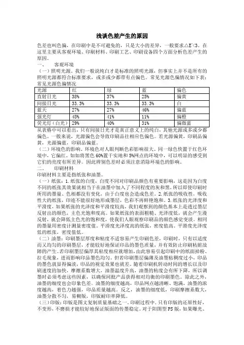 浅谈色差产生的原因