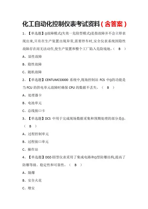 化工自动化控制仪表考试资料(含答案)