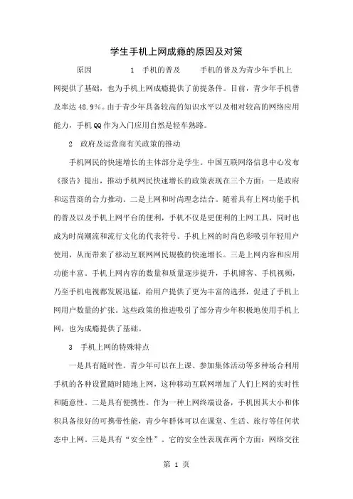 学生手机上网成瘾的原因及对策共5页word资料