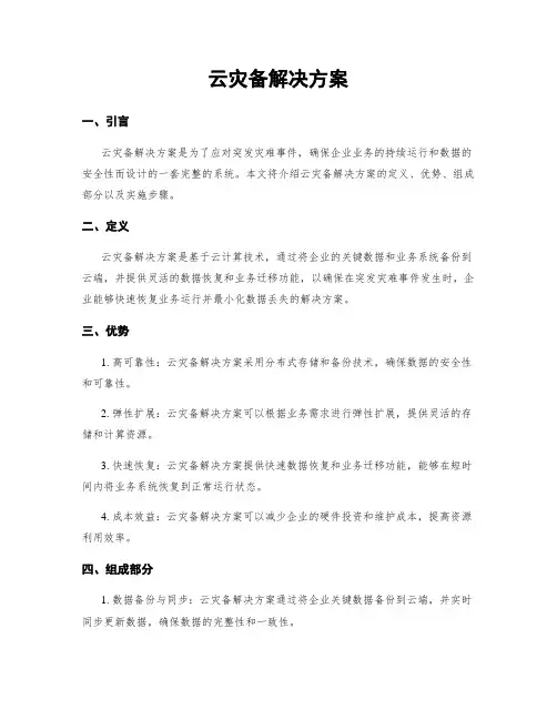 云灾备解决方案