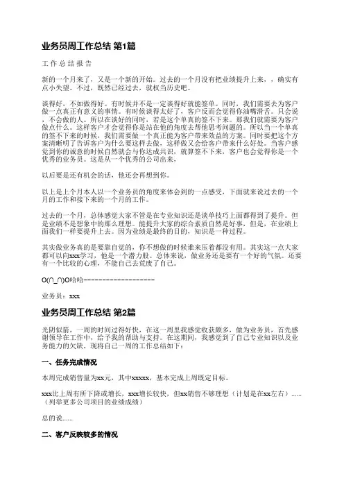 业务员周工作总结(通用16篇)