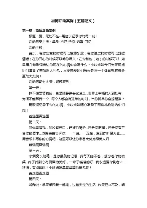 微博活动案例（五篇范文）