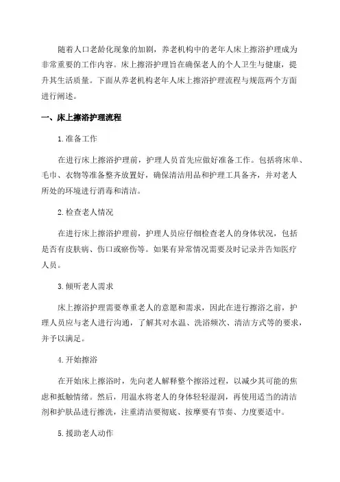 养老机构老年人床上擦浴护理流程与规范