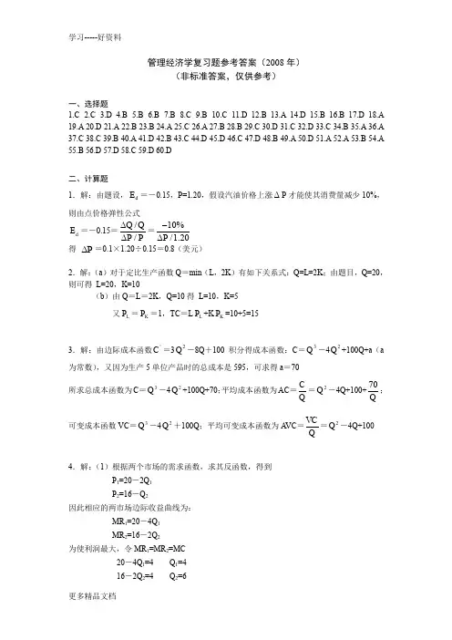 管理经济学复习题参考答案资料讲解