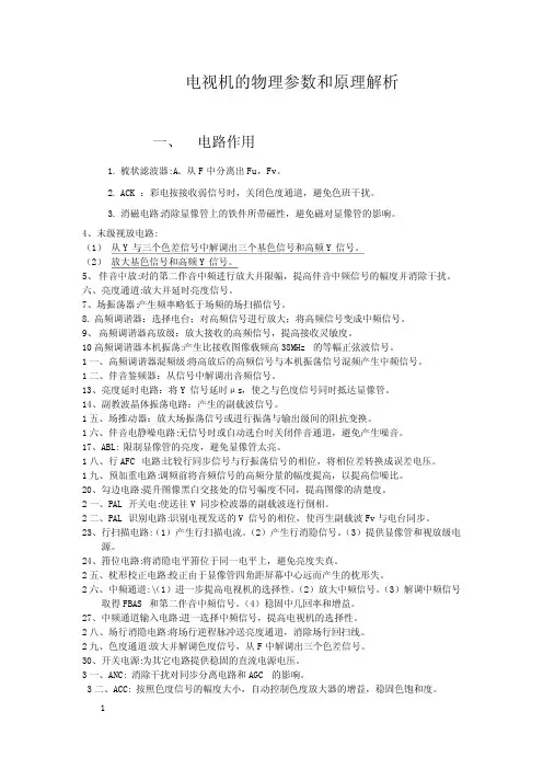 电视机的物理参数和原理