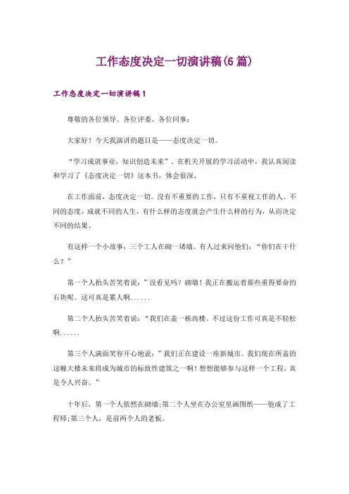 工作态度决定一切演讲稿(6篇)
