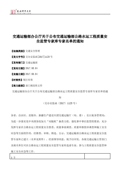 交通运输部办公厅关于公布交通运输部公路水运工程质量安全监管专