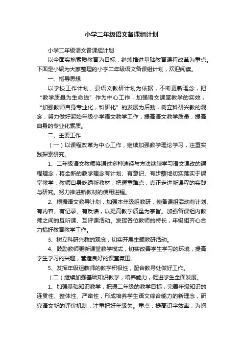 小学二年级语文备课组计划