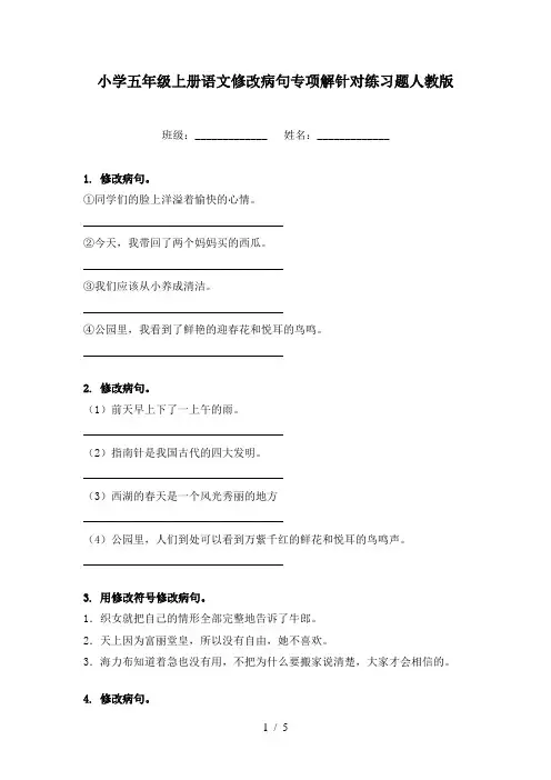小学五年级上册语文修改病句专项解针对练习题人教版