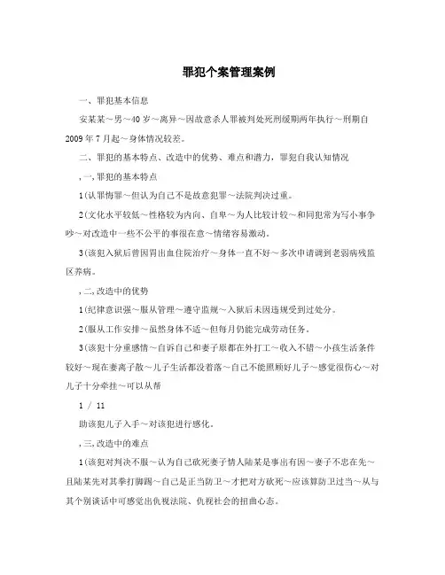罪犯个案管理案例