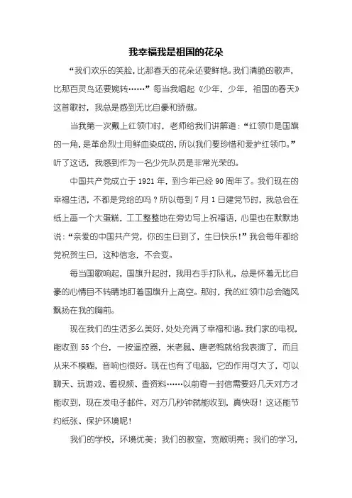 三年级作文：我幸福我是祖国的花朵作文600字