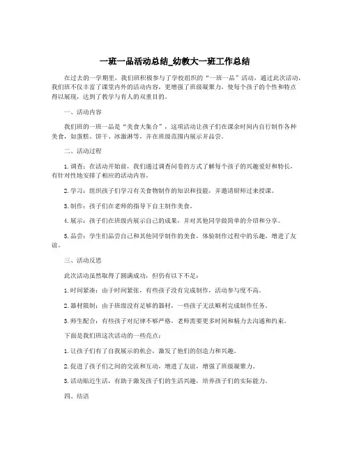 一班一品活动总结_幼教大一班工作总结