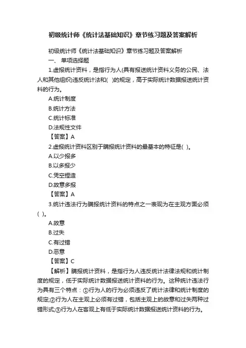 初级统计师《统计法基础知识》章节练习题及答案解析