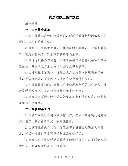 锅炉维修工操作规程