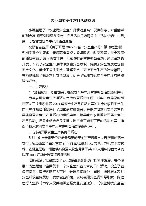 农业局安全生产月活动总结