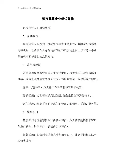 珠宝零售企业组织架构
