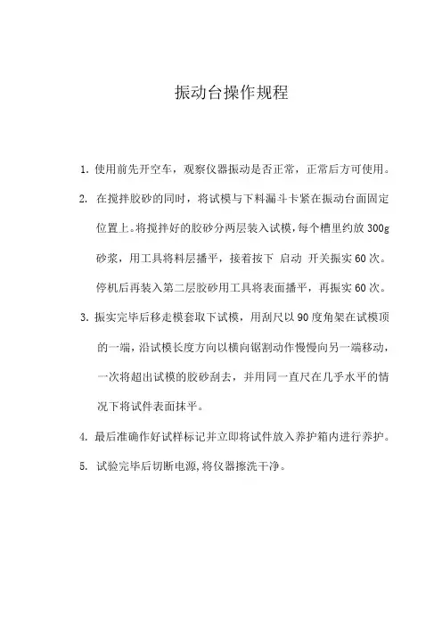 振动台操作规程