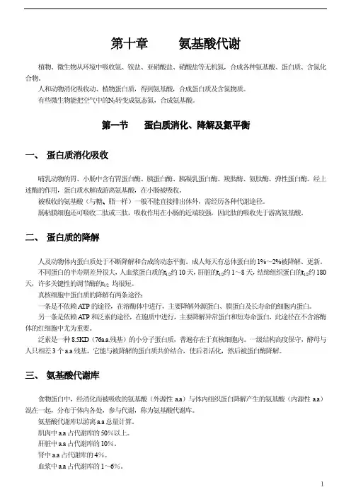 [王镜岩生物化学第三版笔记]第十章 氨基酸代谢
