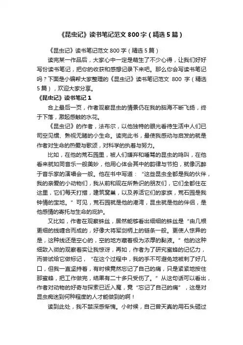 《昆虫记》读书笔记范文800字（精选5篇）