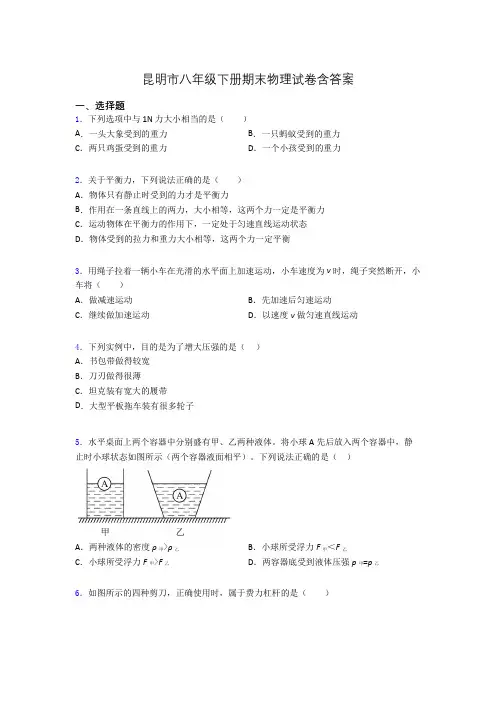 昆明市八年级下册期末物理试卷含答案
