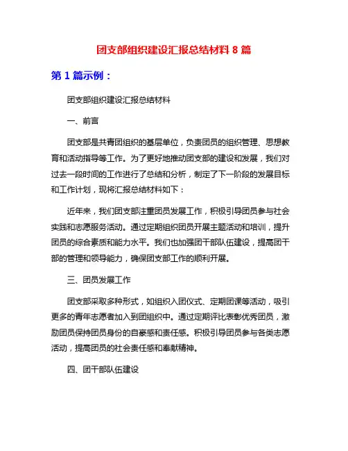团支部组织建设汇报总结材料8篇