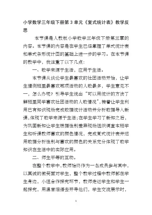 小学数学三年级下册第3单元《复式统计表》教学反思