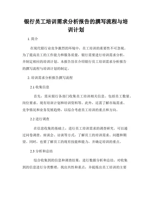 银行员工培训需求分析报告的撰写流程与培训计划