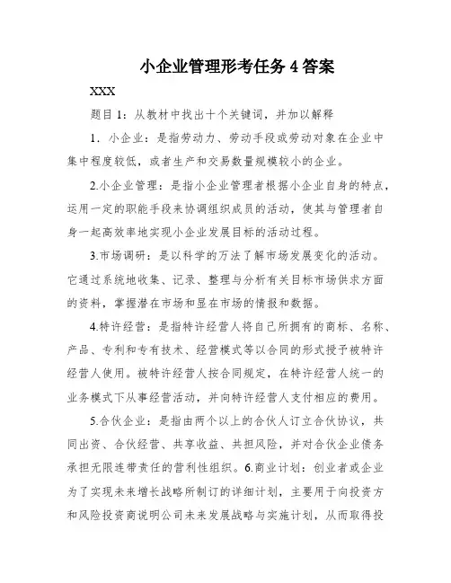 小企业管理形考任务4答案