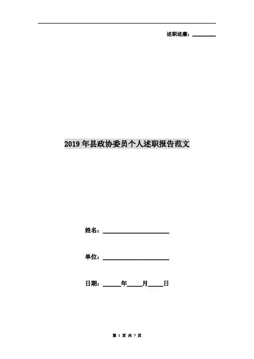 2019年县政协委员个人述职报告范文