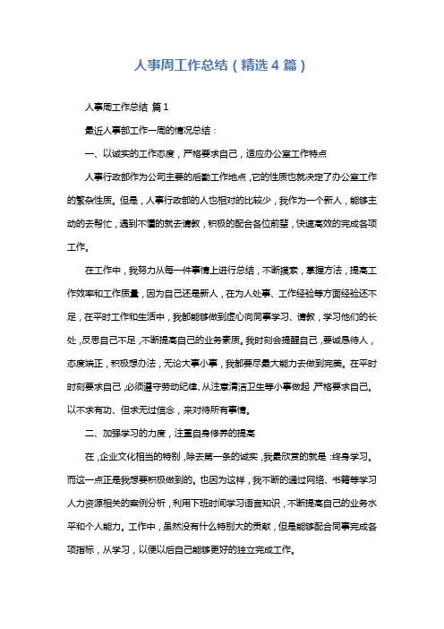 人事周工作总结(精选4篇)