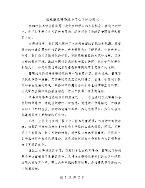 校长高级研修班学习心得体会范本