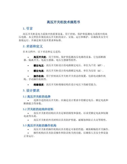 高压开关柜技术规范书