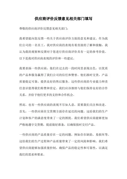 供应商评价反馈意见相关部门填写