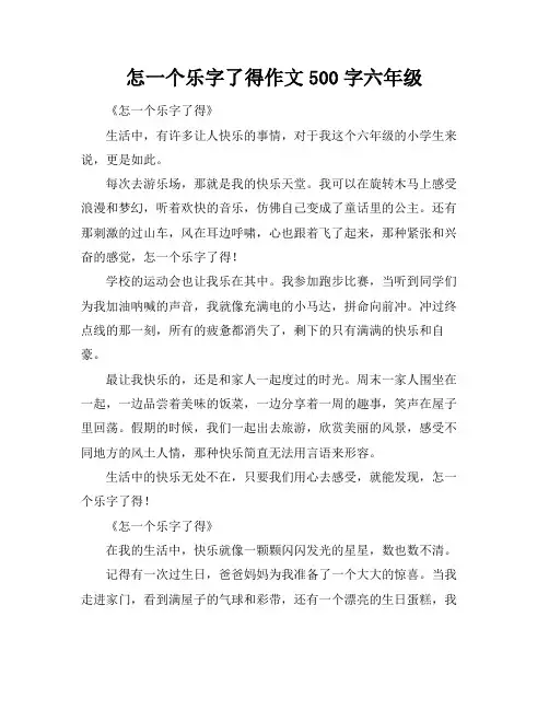 怎一个乐字了得作文500字六年级