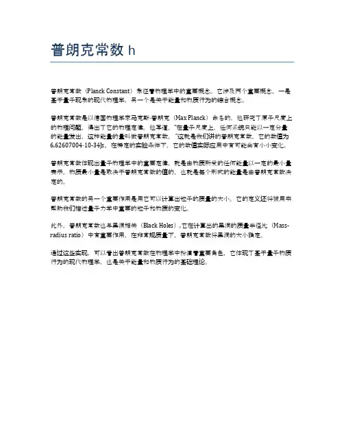 普朗克常数h