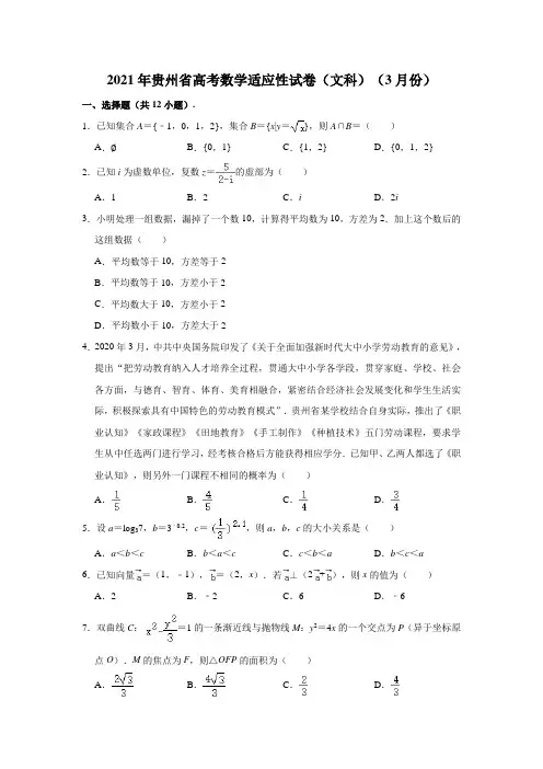 2021年贵州省高考数学适应性试卷(文科)(3月份) (解析版)