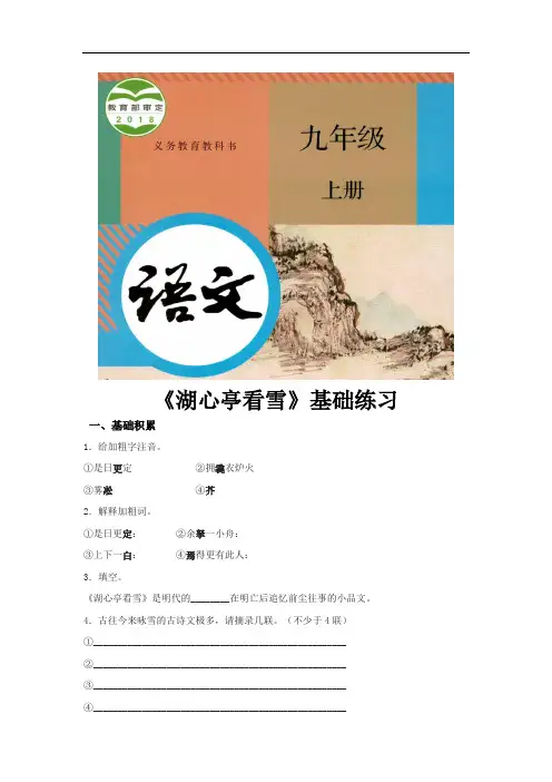 部编版九年级语文上册第12课《湖心亭看雪》同步习题(含答案)