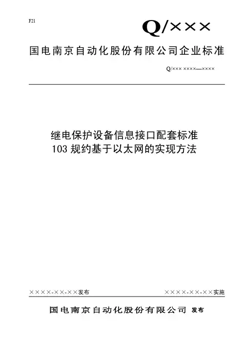 新南自以太网103规约