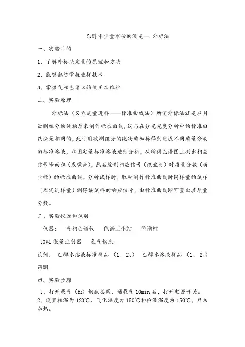 乙醇中少量水份的测定