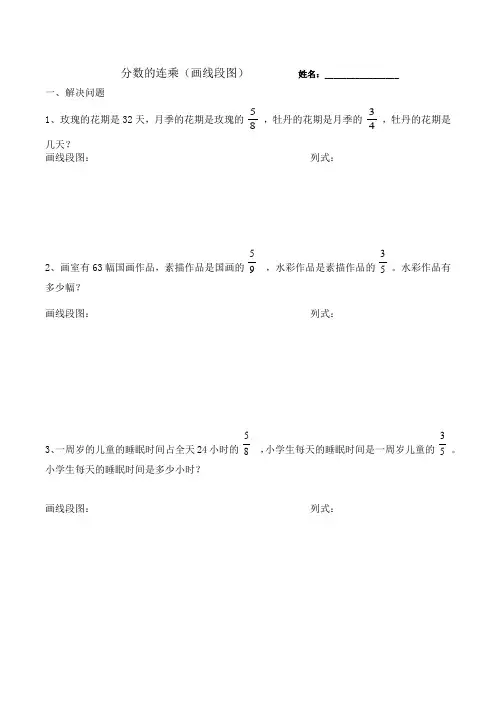 人教版数学六年级上册 分数乘分数应用题(画线段图)
