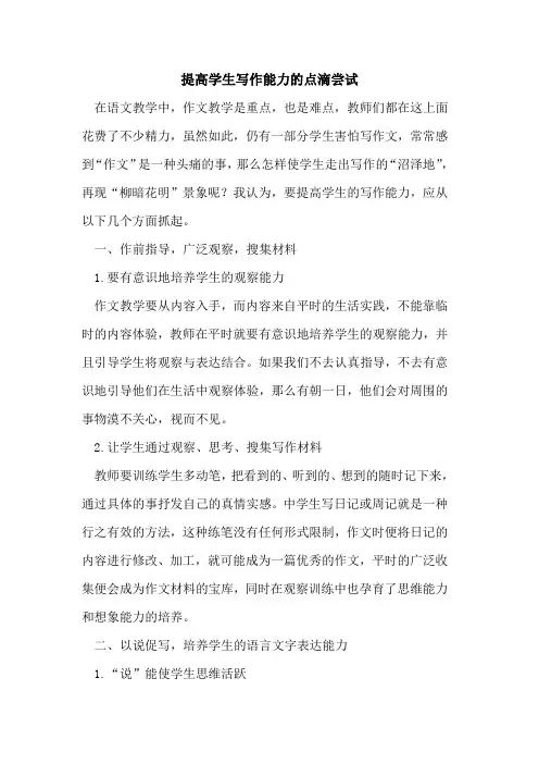 提高学生写作能力的点滴尝试