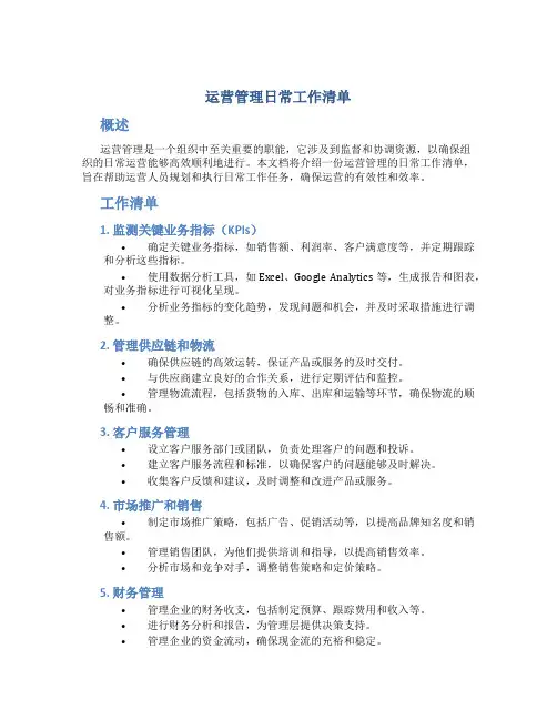 运营管理日常工作清单